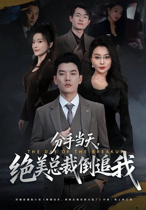 分手当天，绝美总裁倒追我（65集）超好看古装短剧