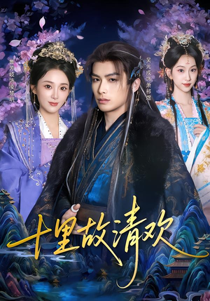 十里故清欢（80集）哪个短剧网能看