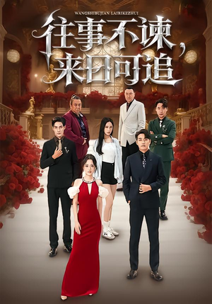 往事不谏，来日可追（66集）常回家看看短剧