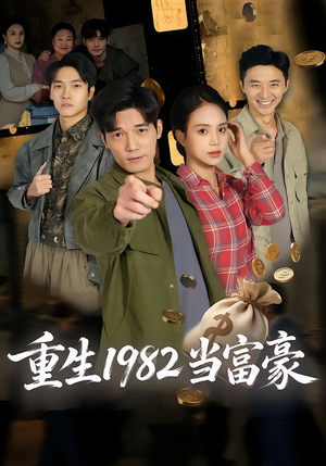 重生1982当富豪（80集）全集免费观看