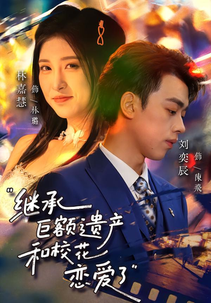 继承巨额遗产，和校花恋爱了（66集）完整版