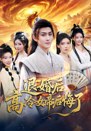 退婚后，高冷女帝后悔了（85集）大结局完美收官