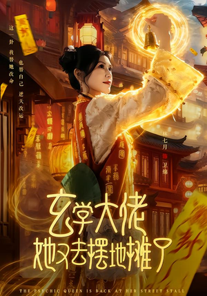 玄学大佬她又去摆地摊了（76集）在线看