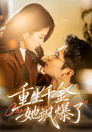 重生千金她飒爆了（72集）正能量短剧分享