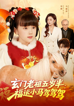 玄门老祖五岁半：福运小马驾驾驾（77集）短剧推荐上热门