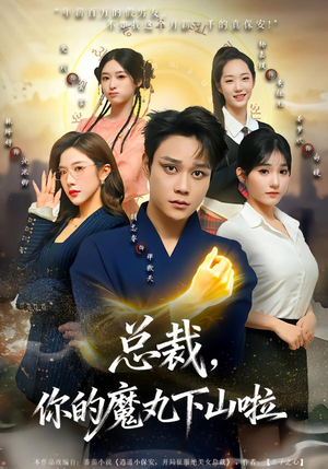 总裁，你的魔丸下山啦（80集）海量资源免费看