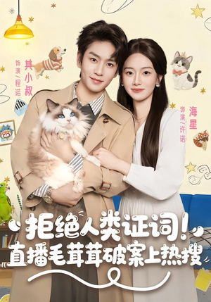 拒绝人类证词直播毛茸茸破案上热搜（80集）这部短剧我爱了