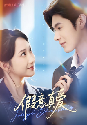 假意真爱（69集）热播短剧抢先看