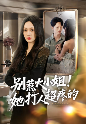 别惹大小姐！她打人超疼的（60集）无需会员免费看