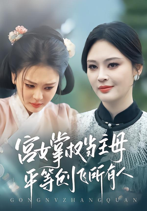 宫女掌权当主母,平等创飞所有人(73集) 宫女掌权当主母,平等创飞所有人(73集)全集我都看完了