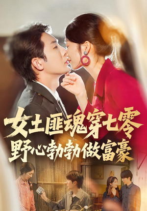 女土匪魂穿七零野心勃勃做富豪（69集）让你一口气看完