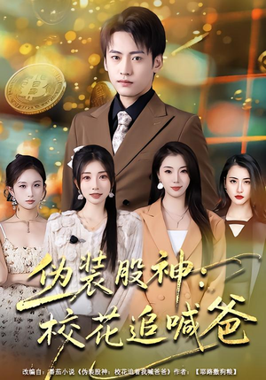 伪装股神：校花追喊爸（64集）短剧视频分享