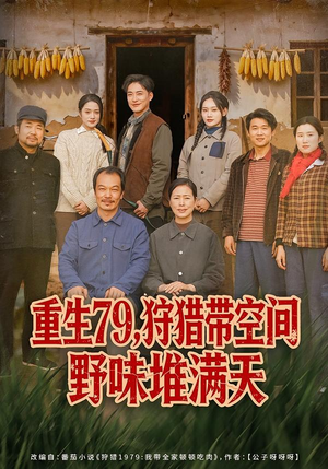 重生79，狩猎带空间野味堆满天（80集）短剧全集更精彩