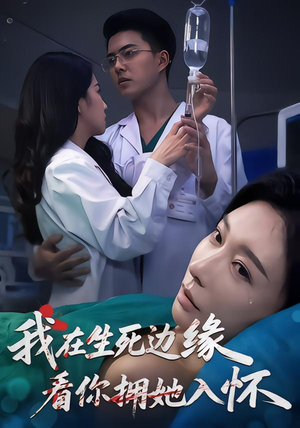 我在生死边缘，看你拥她入怀（60集）360网盘观看