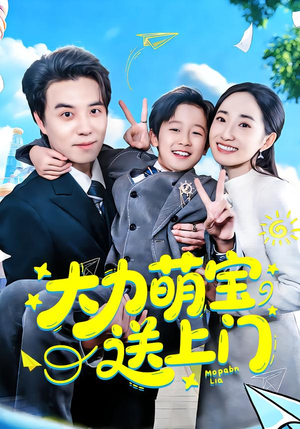 大力萌宝送上门（80集）独家资源免费看