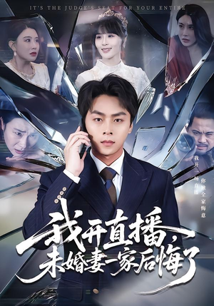 我开直播，未婚妻一家后悔了（70集）热门短剧来袭