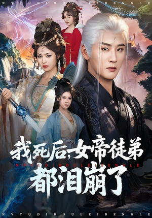 我死后，女帝徒弟都泪崩了（84集）百度在线观看