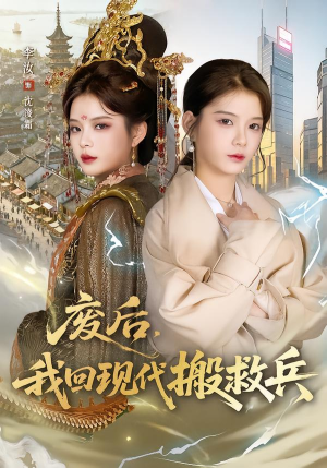 废后,我回现代搬救兵(73集) 废后,我回现代搬救兵(73集)短剧抢先看全集