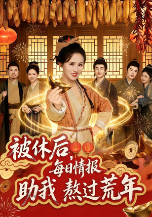被休后，每日情报助我熬过荒年（81集）免费看
