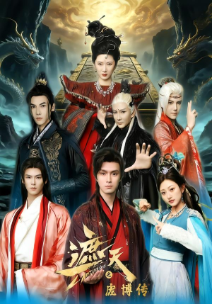 遮天之庞博传（79集）免费观看全集