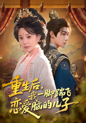 重生后，我一脚踹飞恋爱脑的儿子（80集）精彩短剧上线