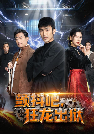 颤抖吧，狂龙出狱（60集）越看越好看短剧