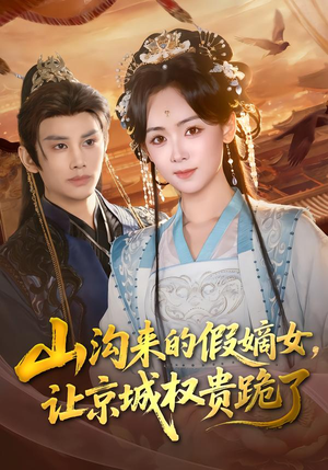 山沟来的假嫡女，让京城权贵跪了（80集）演的怎么样