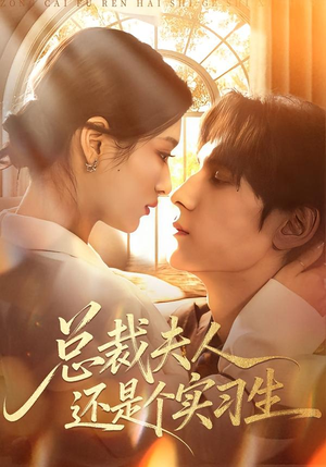 总裁夫人还是个实习生（65集）热门短剧来袭