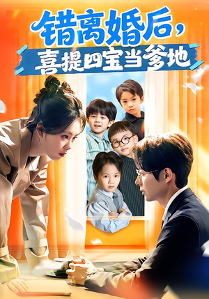 错离婚后，喜提四宝当爹地（60集）怎么看全集