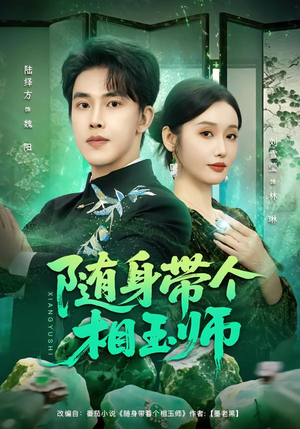 随身带个相玉师（89集）热播短剧排行榜