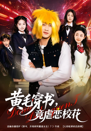 黄毛穿书，竟虐恋校花＆别叫我晨哥，叫我高考状元（80集）好看上头短剧