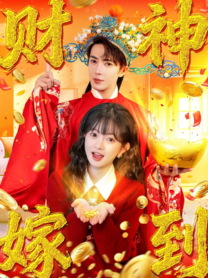 财神嫁到（59集）全集一网打尽