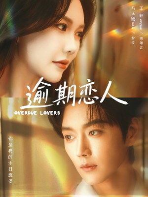 逾期恋人＆重逢，请限时返岛（75集）最热门短剧来了