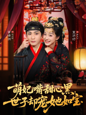 萌妃嘴甜心黑，世子却宠她如宝（81集）精彩短剧后续