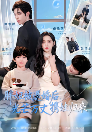 胖妞被退婚后，光芒万丈携娃归来（81集）热门短剧排行榜