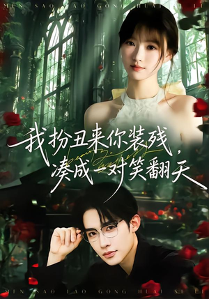 我扮丑来你装残，凑成一对笑翻天（76集）剧情简介