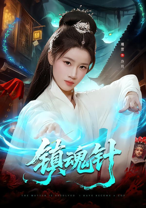 镇魂针（87集）这部短剧太好看