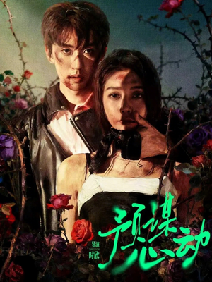 预谋心动（62集）短剧中追到爽