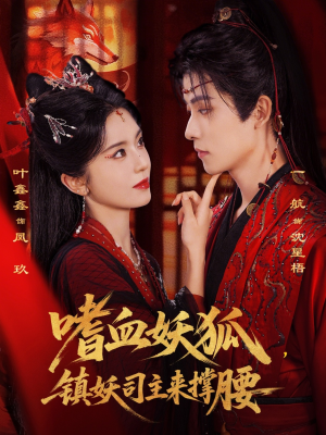 嗜血妖狐，镇妖司主来撑腰（65集）短剧热播中