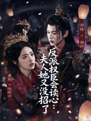 反派权臣会读心夫人她又没招了（76集）超火短剧抢先看