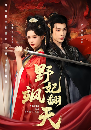 野妃飒翻天（62集）短剧片段分享