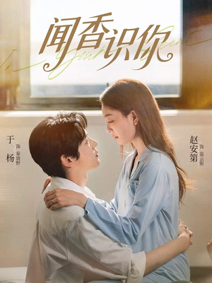 闻香识你(58集) 闻香识你(58集)热门短剧追不停