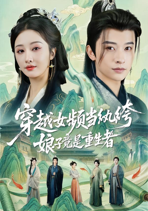 穿越女频当纨绔，娘子竟是重生者（68集）精彩热门短剧