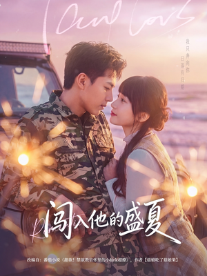 闯入他的盛夏(78集) 闯入他的盛夏(78集)最火短剧热播中