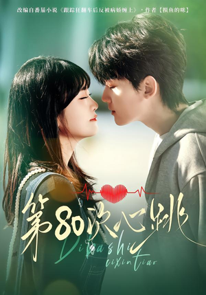 第80次心跳（70集）越看越好看短剧