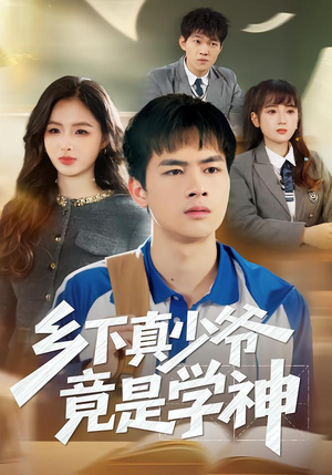 乡下真少爷竟是学神（58集）最新热门短剧