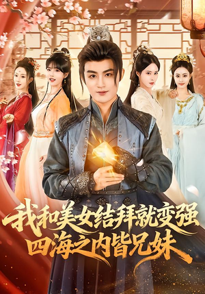我和美女结拜就变强，四海之内皆兄妹（63集）最火爆短剧