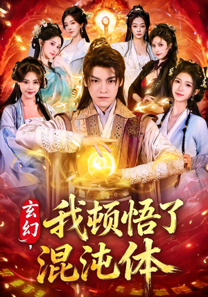 玄幻,我顿悟了混沌体(80集) 玄幻,我顿悟了混沌体(80集)全集免费观看