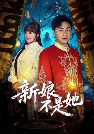 新娘不是她（49集）在哪里可以全集