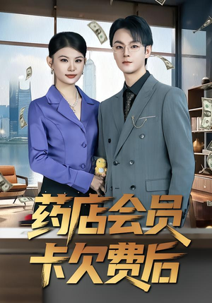 药店会员卡欠费后（80集）番茄免费短剧